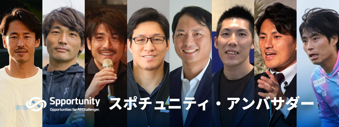 スポチュニティ・アンバサダー