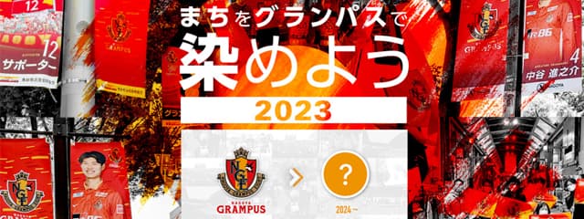 まちをグランパスで染めよう