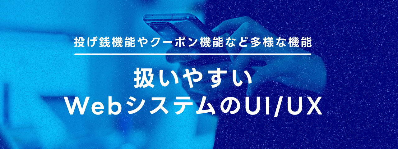 扱いやすいWebシステムのUI/UX