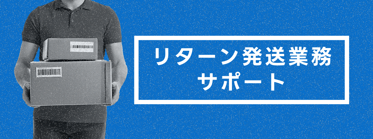 リターン発送業務サポート