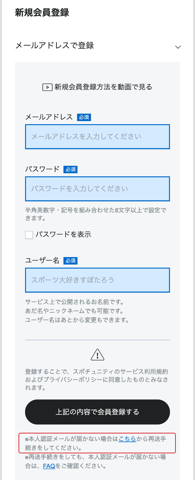 仮登録のまま期限が過ぎました。同じメールアドレスで登録可能ですか？ - Spportunity（スポチュニティ）