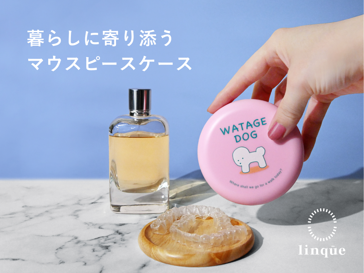 マウスピースケース「linqüe」 - Spportunity（スポチュニティ）